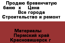 Продаю бревенчатую баню 8х4 › Цена ­ 100 000 - Все города Строительство и ремонт » Материалы   . Пермский край,Красновишерск г.